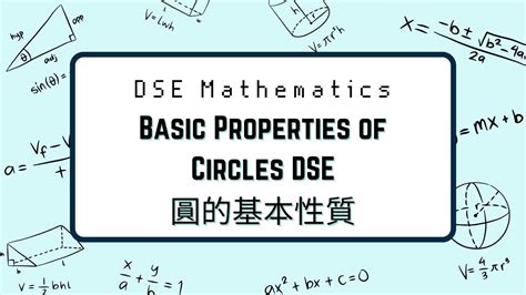 圓形角度|【Basic Properties of Circles DSE】圓形的基本特性｜ 